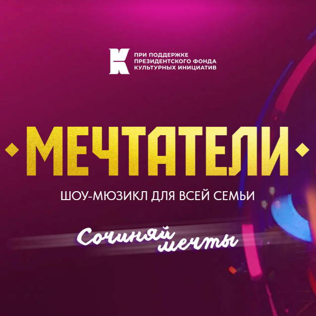 Шоу-мюзикл «Мечтатели»